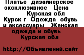 Платье, дизайнерское, эксклюзивное › Цена ­ 18 000 - Курская обл., Курск г. Одежда, обувь и аксессуары » Женская одежда и обувь   . Курская обл.